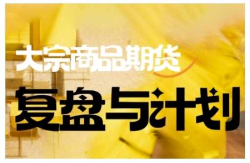 倍增计划·大宗商品期货复盘与计划，掌握在复杂多变的市场中做出明智的交易决策-轻金阁