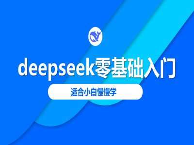 deepseek零基础入门-deepseek教程2025，适合小白慢慢学-轻金阁