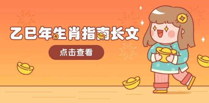 乙巳年生肖指南长文，结合大环境与生肖，字字精华，助你财福顺利 迎接好运-轻金阁