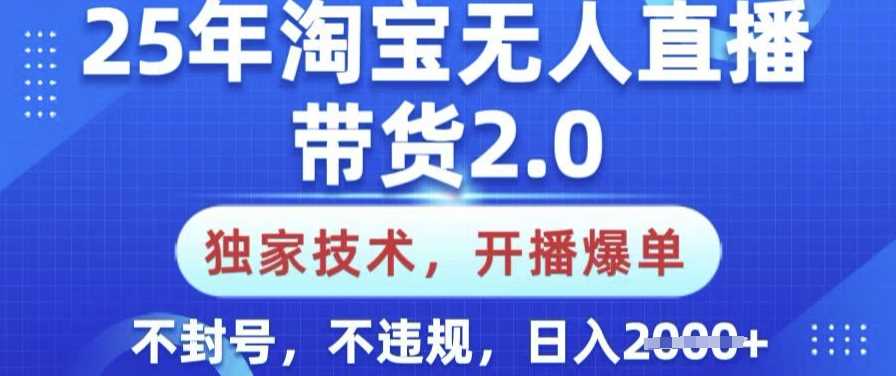 25年淘宝无人直播带货2.0.独家技术，开播爆单，纯小白易上手，不封号，不违规，日入多张【揭秘】-轻金阁