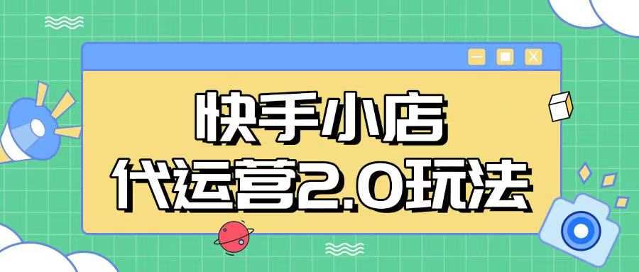 快手小店代运营2.0玩法，全自动化操作，28分成计划日入5张【揭秘】-轻金阁