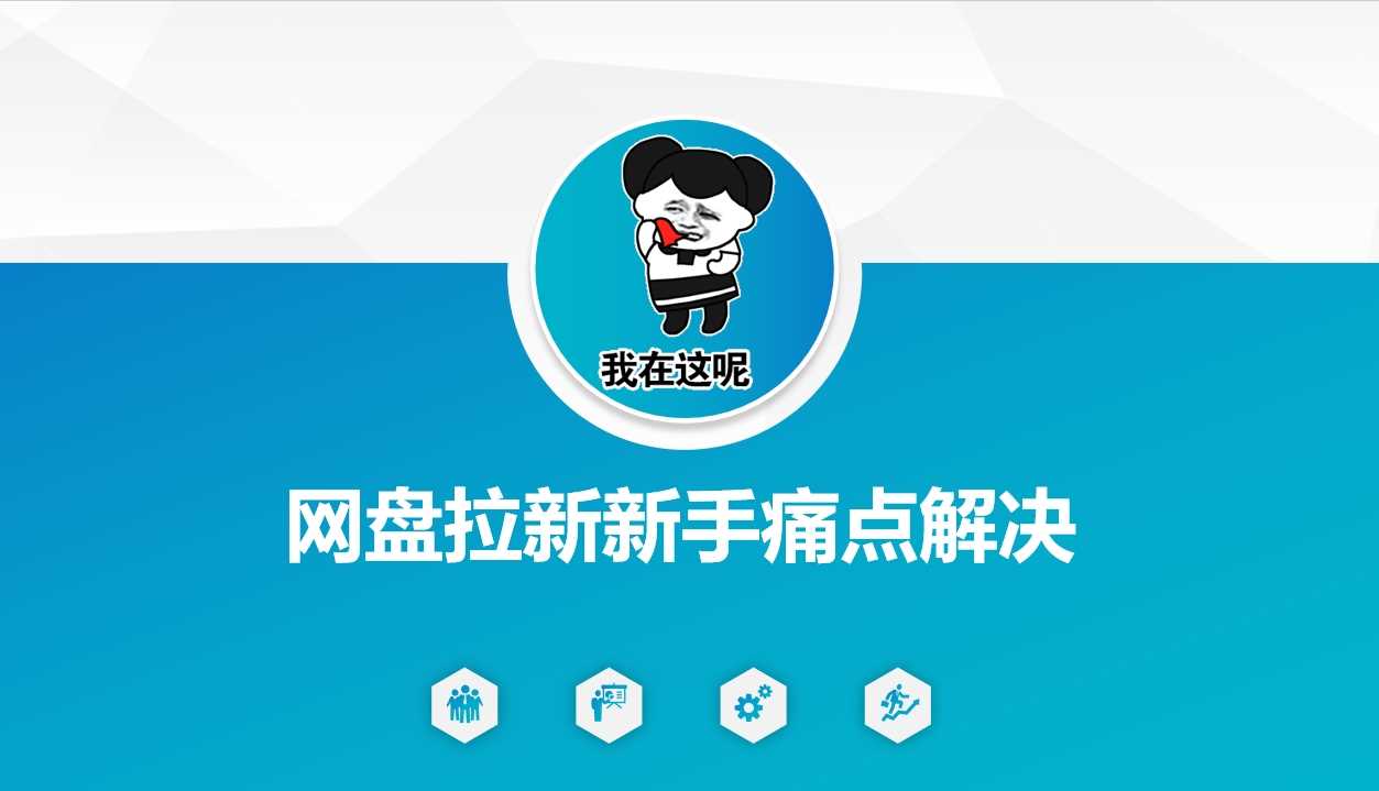 网盘拉新新手痛点解决，网盘引流+变现优化方案-轻金阁