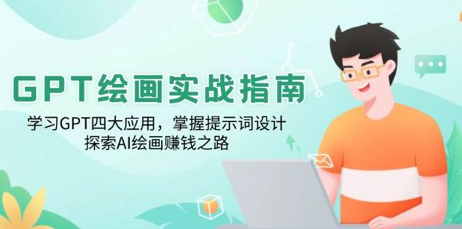 GPT绘画实战指南：学习GPT四大应用，掌握提示词设计，探索AI绘画赚钱之路-轻金阁