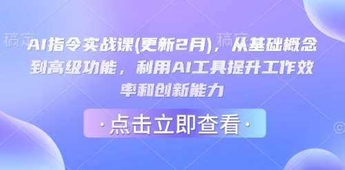 AI指令实战课(更新2月)，从基础概念到高级功能，利用AI工具提升工作效率和创新能力-轻金阁