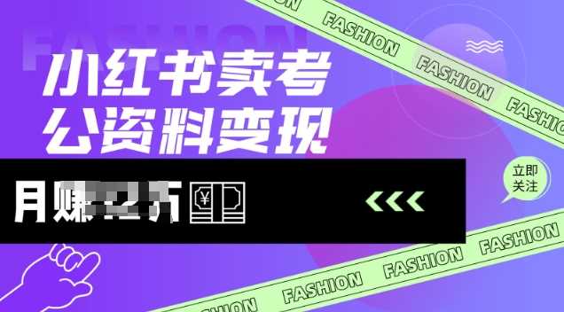 小红书卖考公资料，风口型项目，单价10-100都可，一日几张没问题-轻金阁