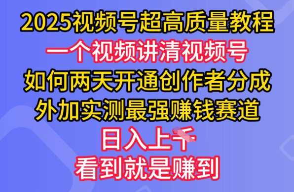 2025视频号超高质量教程，两天开通创作者分成，外加实测最强挣钱赛道，日入多张-轻金阁