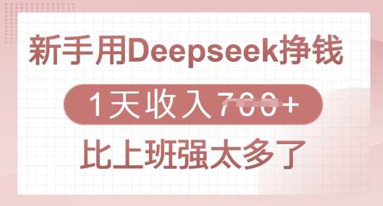 新手用Deepseek挣钱，1天收入多张，比上班强太多了-轻金阁