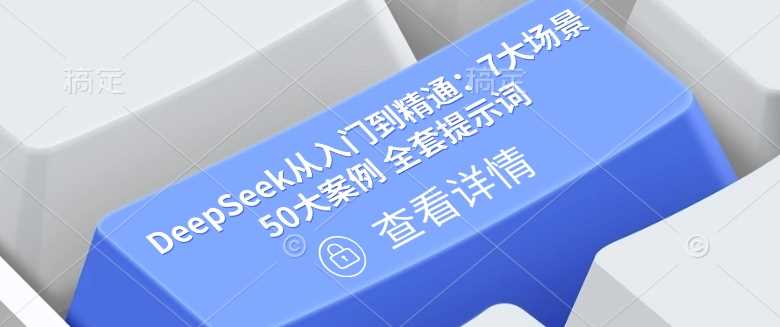 DeepSeek从入门到精通：7大场景 50大案例 全套提示词【文档】-轻金阁