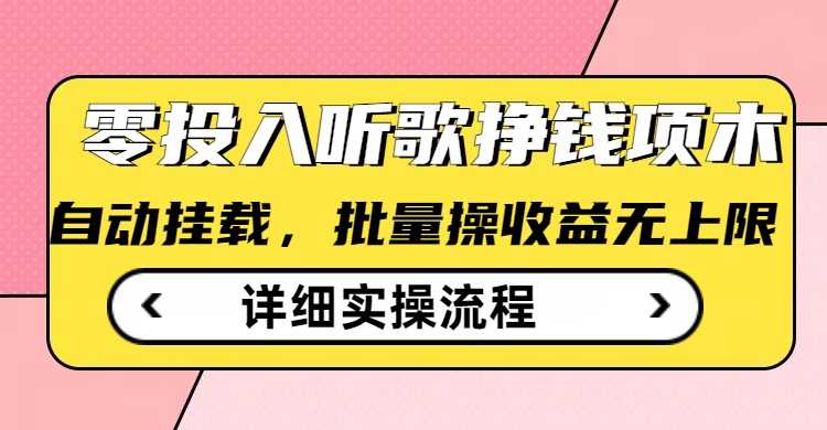 听歌挣钱薅羊毛小项目，自动批量操作，零门槛无需任何投入-轻金阁