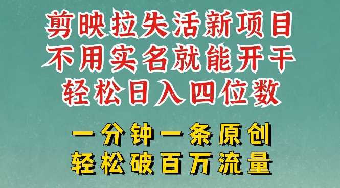 剪映模板拉新，拉失活项目，一周搞了大几k，一分钟一条作品，无需实名也能轻松变现，小白也能轻松干-轻金阁