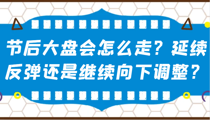 某公众号付费文章：节后大盘会怎么走？延续反弹还是继续向下调整？-轻金阁