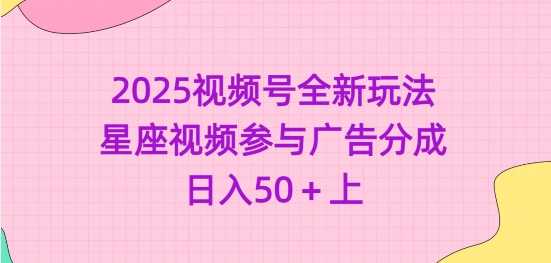2025视频号全新玩法-星座视频参与广告分成，日入50+上-轻金阁