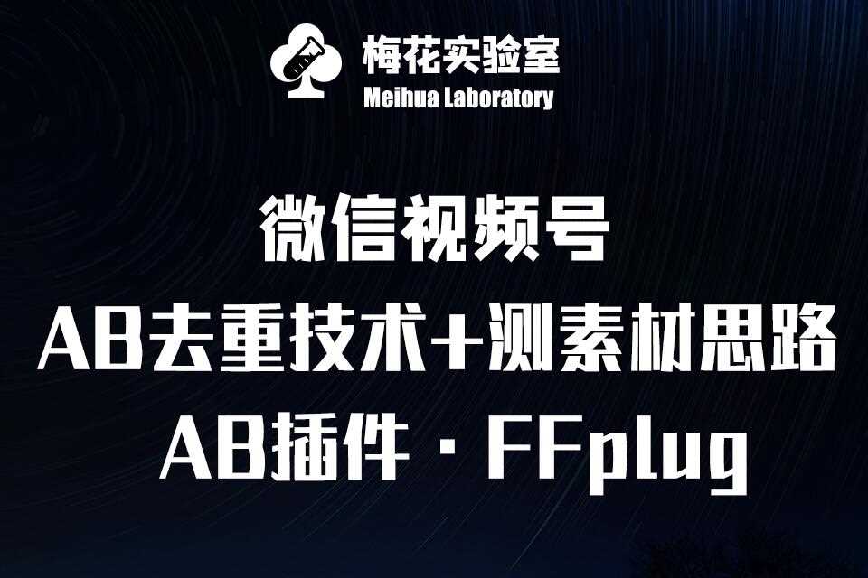 视频号连怼玩法-FFplug玩法AB插件使用+测素材教程-梅花实验室社群专享课-轻金阁