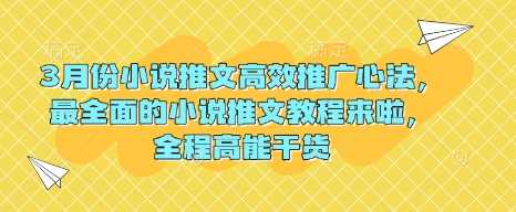 3月份小说推文高效推广心法，最全面的小说推文教程来啦，全程高能干货-轻金阁