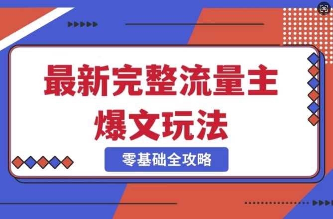 完整爆款公众号玩法，冷门新赛道，每天5分钟，每天轻松出爆款-轻金阁
