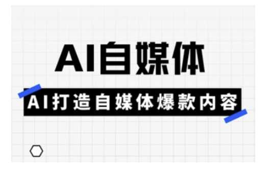 Ai自媒体实操课，AI打造自媒体爆款内容-轻金阁