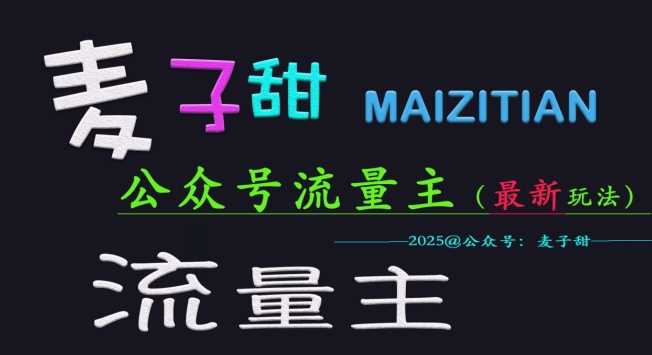 麦子甜2025公众号流量主全网最新玩法核心，手把手教学，成熟稳定，收益有保障-轻金阁