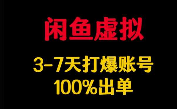 闲鱼虚拟详解，3-7天打爆账号，100%出单-轻金阁