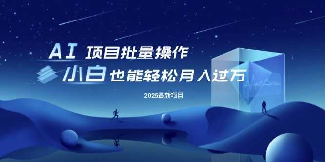 25年最新项目批量操作，小白也能轻松月入过W，可无限放大【揭秘】-轻金阁