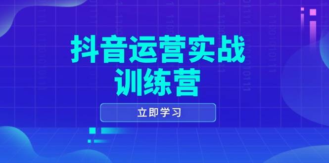 抖音运营实战训练营，0-1打造短视频爆款，涵盖拍摄剪辑、运营推广等全过程-轻金阁