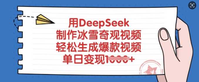用DeepSeek制作冰雪奇观视频，轻松生成爆款视频，单日变现多张-轻金阁