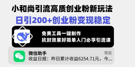 小和尚引流高质创业粉新玩法，日引200+创业粉变现稳定，免费工具一键制作-轻金阁