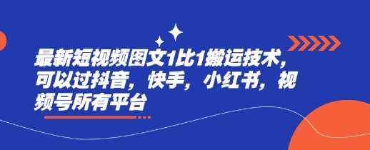 最新短视频图文1比1搬运技术，可以过抖音，快手，小红书，视频号所有平台-轻金阁