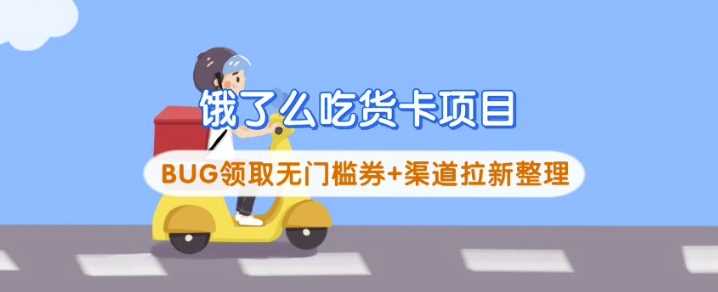 饿了么吃货卡项目_BUG领取无门槛券+渠道拉新整理-轻金阁