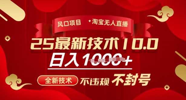 2025年淘宝无人直播带货10.0，全新技术，不违规，不封号，纯小白操作，日入多张【揭秘】-轻金阁
