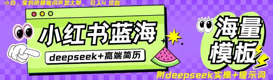 Deepseek+小红书简历蓝海赛道，24小时网盘自动发货，零成本，不限时间地点，日入四位数-轻金阁