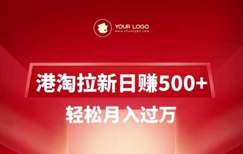 港淘拉新项目日入5张，轻松月入过W-轻金阁