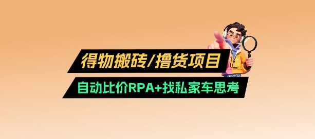 得物搬砖撸货项目_自动比价RPA+找私车思考v2.0-轻金阁
