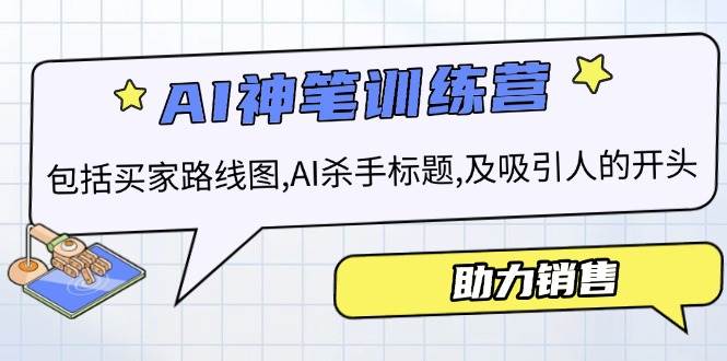 AI销售训练营，包括买家路线图, AI杀手标题,及吸引人的开头，助力销售-轻金阁