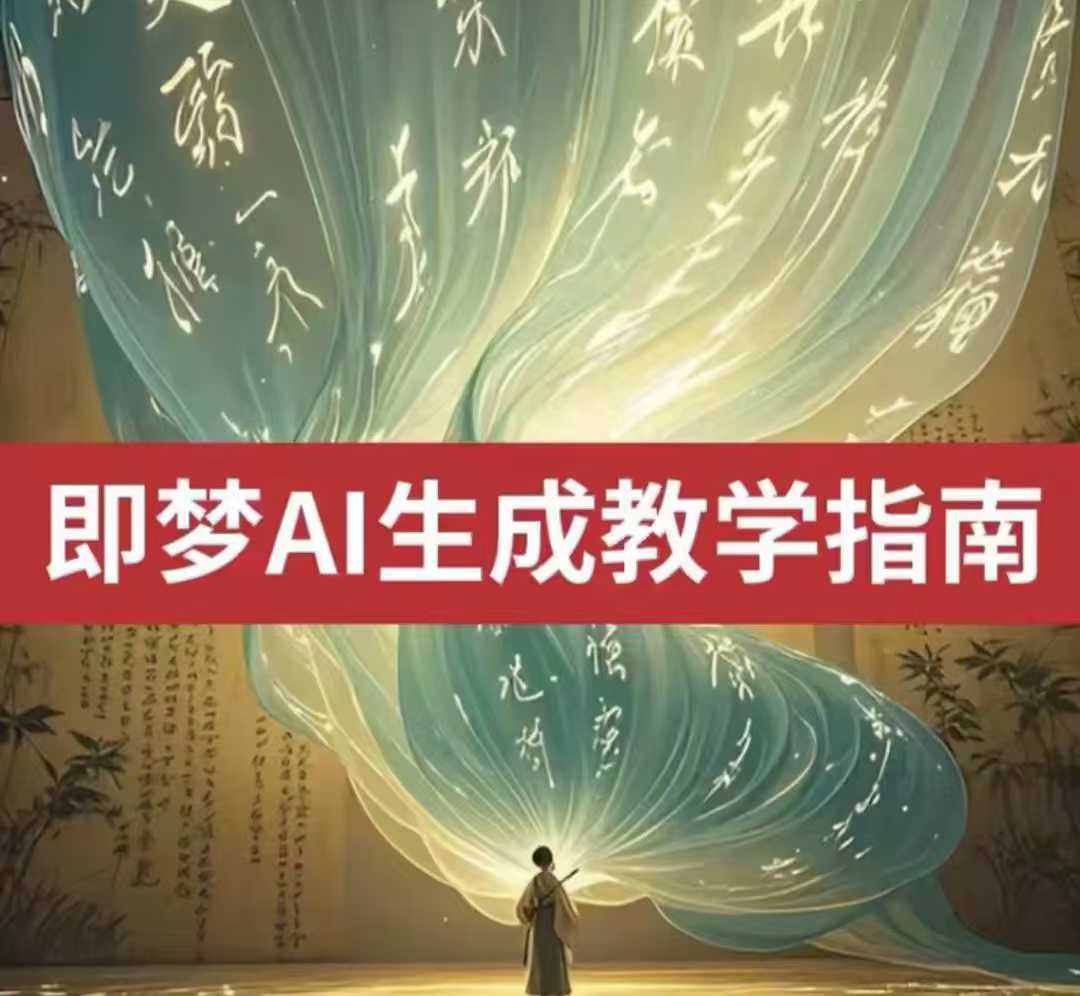 2025即梦ai生成视频教程，一学就会国内免费文字生成视频图片生成视频-轻金阁