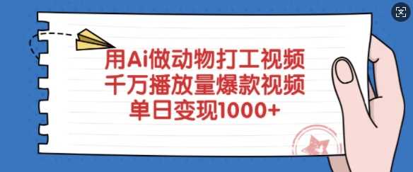 用Ai做动物打工视频，千万播放量爆款视频，单日变现多张-轻金阁