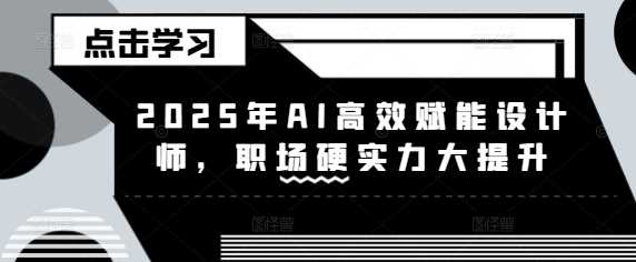 2025年AI高效赋能设计师，职场硬实力大提升-轻金阁