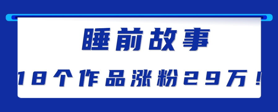 最新抖音快手蓝海助眠新玩法，睡前故事解说单条最高播放量破千万【教程+软件+素…-轻金阁