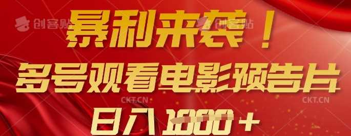 暴利来袭，多号观看电影预告片，可以批量可矩阵，日入多张-轻金阁