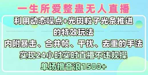 一生所爱无人整蛊升级版9.0，利用动态噪点+光斑粒子光条推进的特效玩法，实现24小时实时直播不违规操，单场日入1.5k-轻金阁
