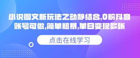 小说推文图文新玩法之动静结合，0粉抖音账号可做，简单粗暴，单日变现多张-轻金阁