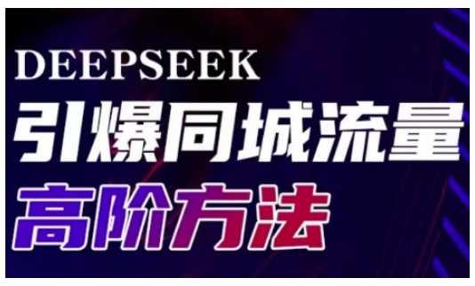 Deepseek引爆同城引流高阶玩法，助力实体门店实现高效转化与传播-轻金阁