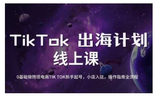TikTok跨境电商新手起号与运营全攻略，0基础做跨境电商TIKTOK新手起号，小店入驻，操作指南全流程-轻金阁