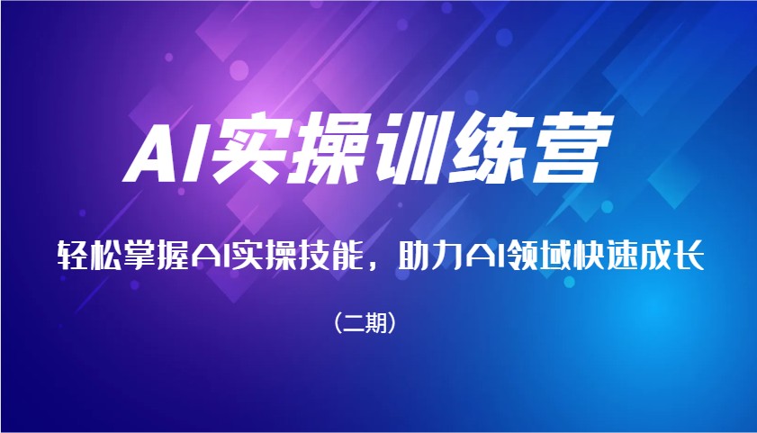 AI实操训练营，轻松掌握AI实操技能，助力AI领域快速成长（二期）-轻金阁
