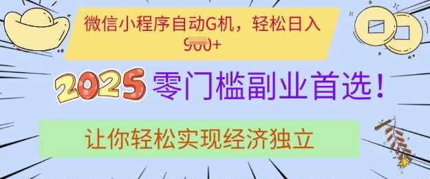 0门槛副业首选，微信小程序挂JI，让你轻松实现经济独立【揭秘】-轻金阁
