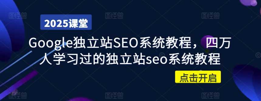 Google独立站SEO系统教程，四万人学习过的独立站seo系统教程-轻金阁