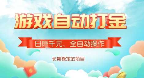 全自动打金搬砖网游，日入多张，长期稳定收益的副业项目【揭秘】-轻金阁