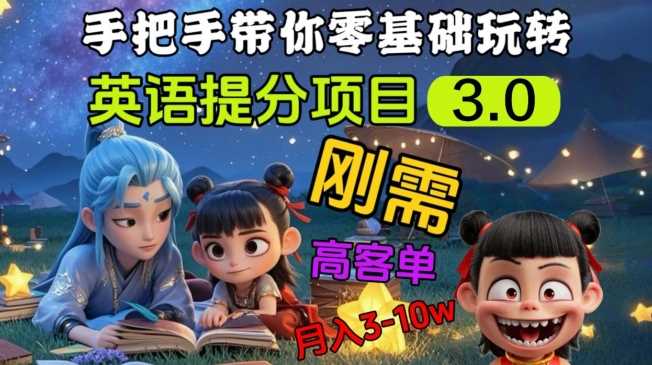英语提分项目3.0，私域高客单价，刚需，月入3-10个-轻金阁
