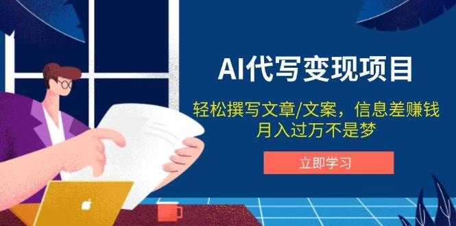 AI代写变现项目，轻松撰写文案，信息差赚钱，月入过万不是梦-轻金阁