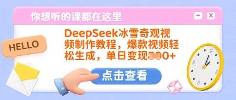 DeepSeek冰雪奇观视频制作教程，爆款视频轻松生成，单日变现多张-轻金阁