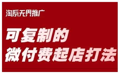淘宝可复制的微付费起店打法，带你掌握可复制的微付费起店打法-轻金阁